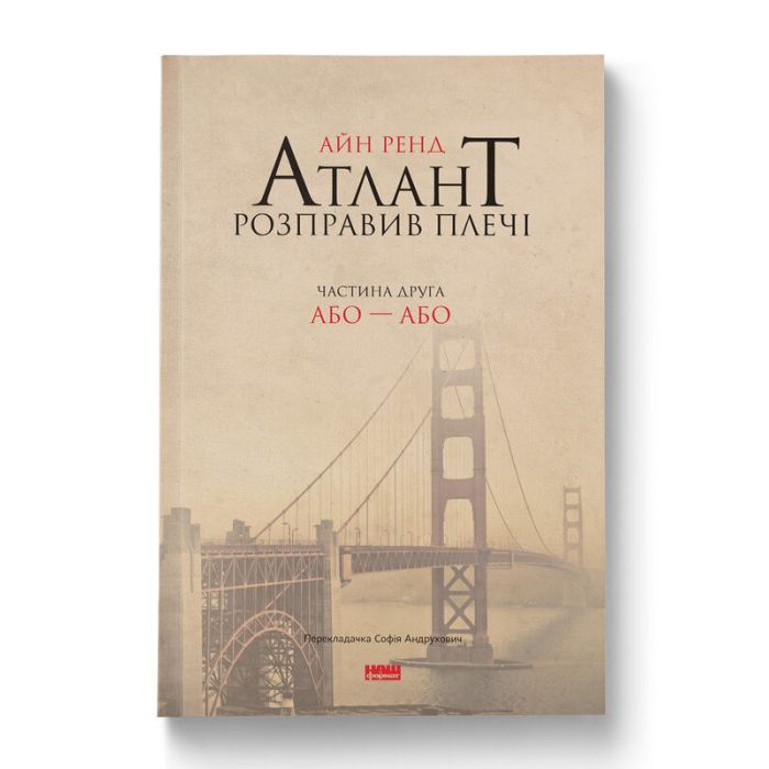 Книга Атлант розправив плечі. Частина друга. Або-Або - Айн Ренд Наш Формат (9786177279159)