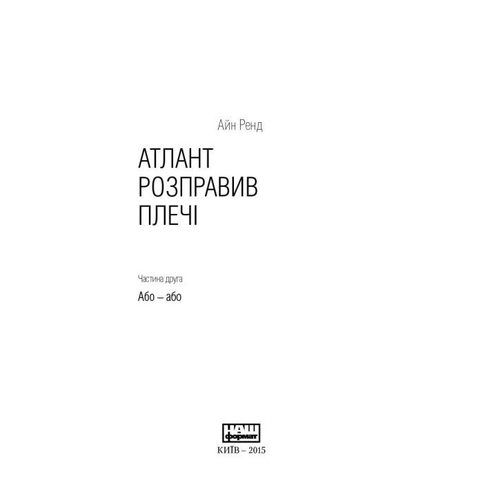 Книга Атлант розправив плечі. Частина друга. Або-Або - Айн Ренд Наш Формат (9786177279159) изображение 3