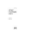 Книга Атлант розправив плечі. Частина друга. Або-Або - Айн Ренд Наш Формат (9786177279159) изображение 3