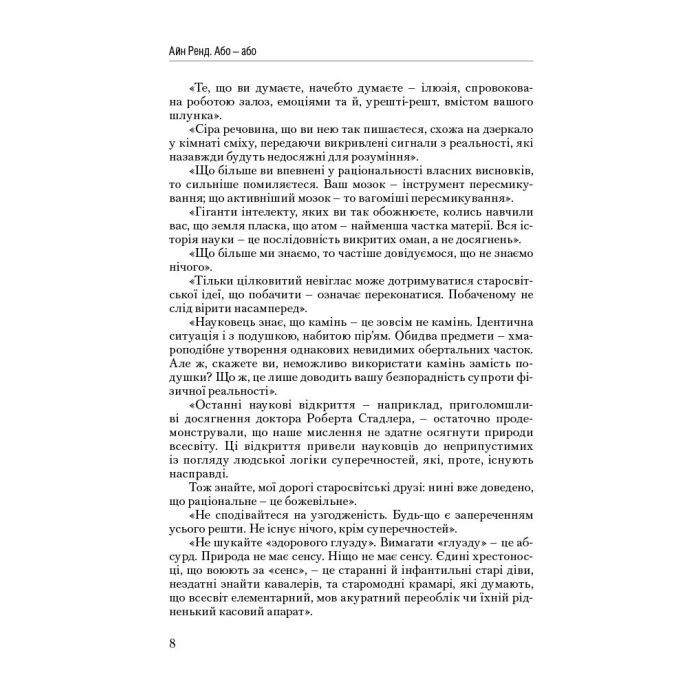 Книга Атлант розправив плечі. Частина друга. Або-Або - Айн Ренд Наш Формат (9786177279159) изображение 7