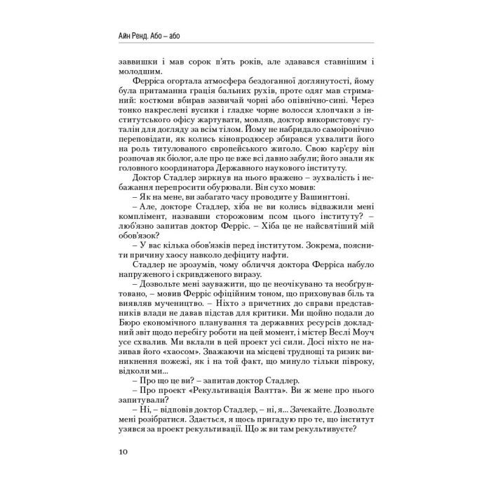 Книга Атлант розправив плечі. Частина друга. Або-Або - Айн Ренд Наш Формат (9786177279159) изображение 9