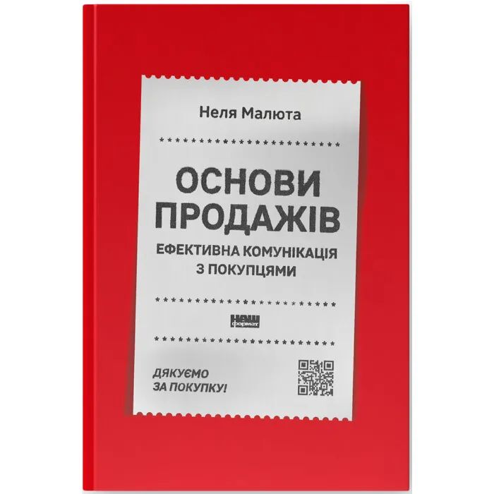 Книга Основи продажів. Ефективна комунікація з покупцями - Неля Малюта Наш Формат (9786178437268)