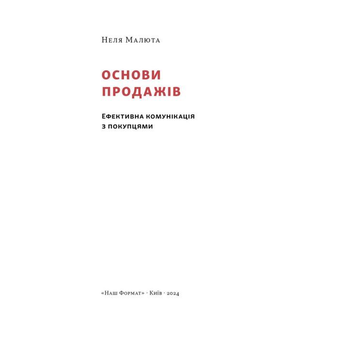 Книга Основи продажів. Ефективна комунікація з покупцями - Неля Малюта Наш Формат (9786178437268) изображение 2