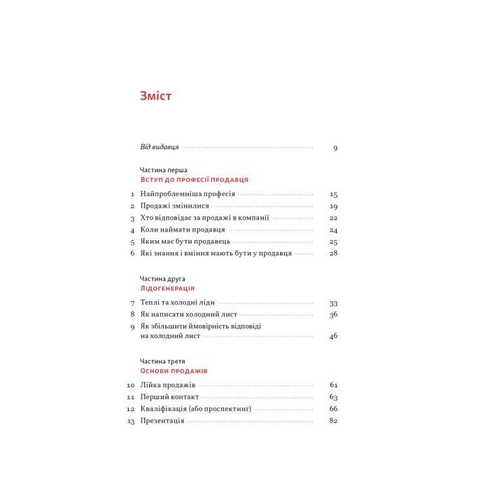 Книга Основи продажів. Ефективна комунікація з покупцями - Неля Малюта Наш Формат (9786178437268) изображение 3