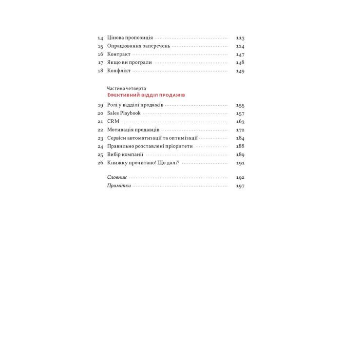 Книга Основи продажів. Ефективна комунікація з покупцями - Неля Малюта Наш Формат (9786178437268) изображение 4
