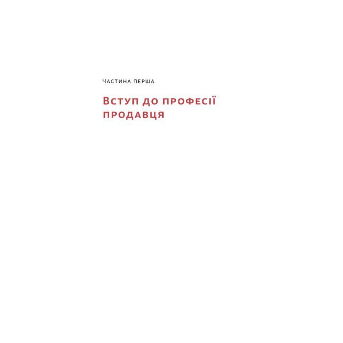 Книга Основи продажів. Ефективна комунікація з покупцями - Неля Малюта Наш Формат (9786178437268) изображение 9