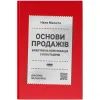 Книга Основи продажів. Ефективна комунікація з покупцями - Неля Малюта Наш Формат (9786178437268)