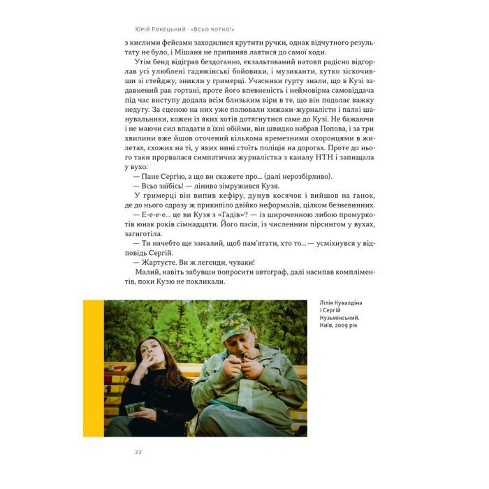 Книга Всьо чотко. Сергій Кузьмінський і "Брати Гадюкіни" - Юрій Рокецький Наш Формат (9786178434281) зображення 12