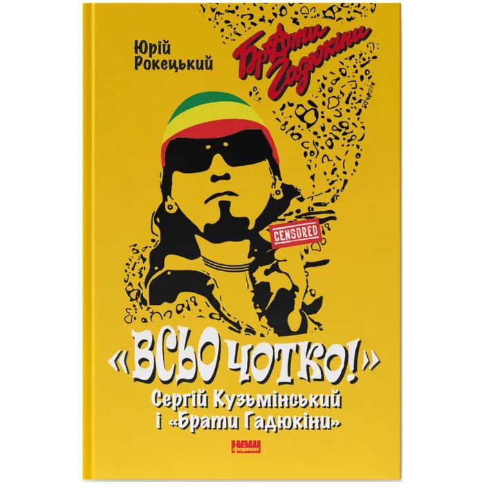 Книга Всьо чотко. Сергій Кузьмінський і "Брати Гадюкіни" - Юрій Рокецький Наш Формат (9786178434281)