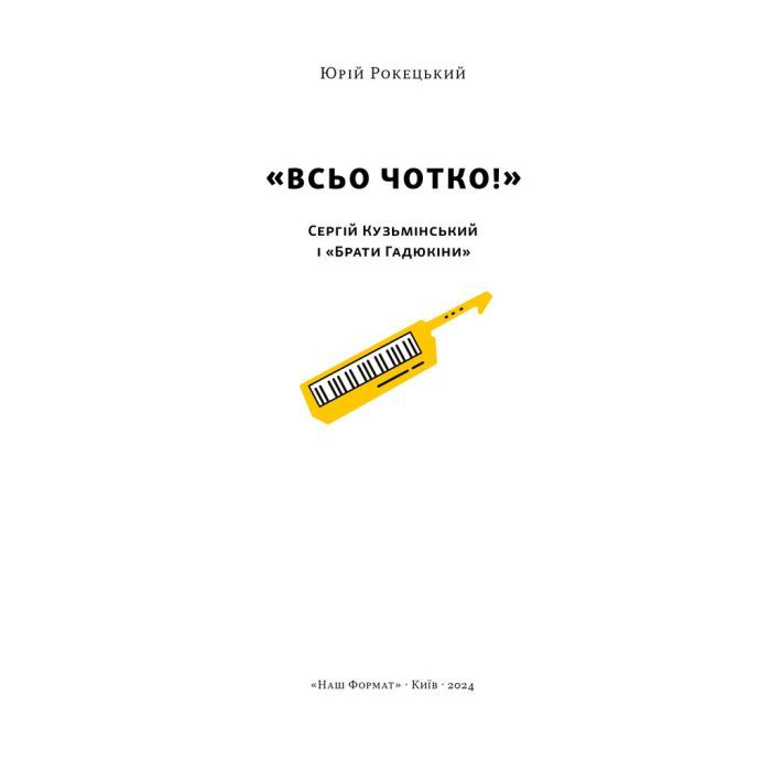 Книга Всьо чотко. Сергій Кузьмінський і "Брати Гадюкіни" - Юрій Рокецький Наш Формат (9786178434281) зображення 3