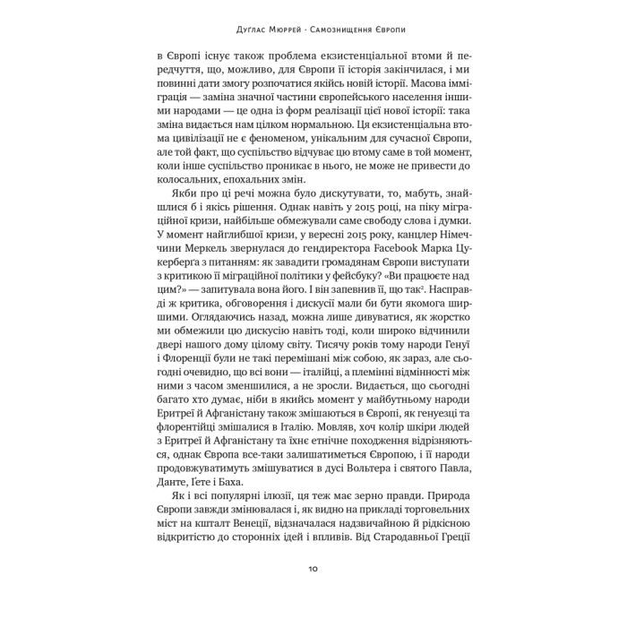 Книга Самознищення Європи: імміграція, ідентичність, іслам - Дуґлас Мюррей Наш Формат (9786178277796) изображение 10