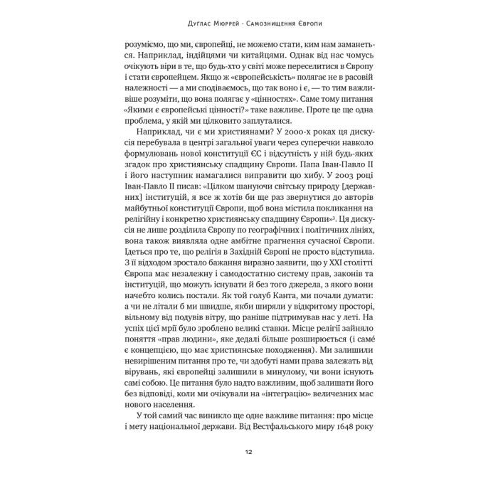 Книга Самознищення Європи: імміграція, ідентичність, іслам - Дуґлас Мюррей Наш Формат (9786178277796) изображение 12