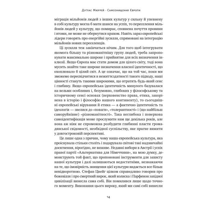 Книга Самознищення Європи: імміграція, ідентичність, іслам - Дуґлас Мюррей Наш Формат (9786178277796) изображение 14