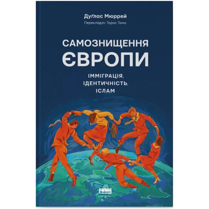 Книга Самознищення Європи: імміграція, ідентичність, іслам - Дуґлас Мюррей Наш Формат (9786178277796)