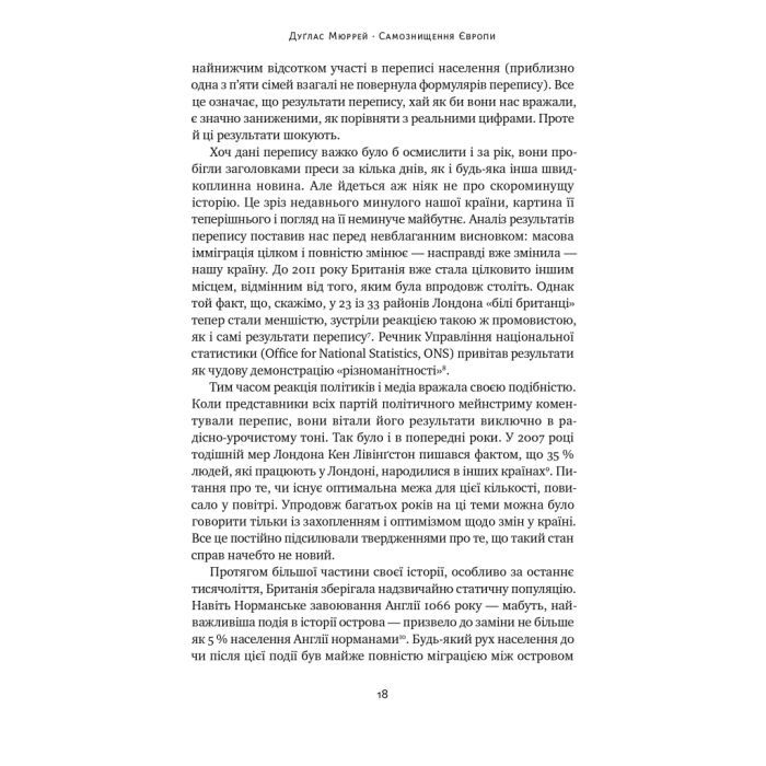 Книга Самознищення Європи: імміграція, ідентичність, іслам - Дуґлас Мюррей Наш Формат (9786178277796) изображение 18