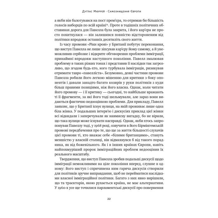 Книга Самознищення Європи: імміграція, ідентичність, іслам - Дуґлас Мюррей Наш Формат (9786178277796) изображение 22