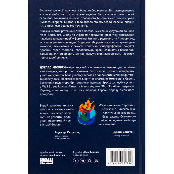 Книга Самознищення Європи: імміграція, ідентичність, іслам - Дуґлас Мюррей Наш Формат (9786178277796) изображение 2