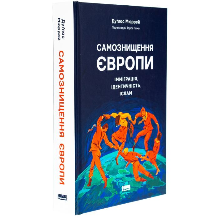 Книга Самознищення Європи: імміграція, ідентичність, іслам - Дуґлас Мюррей Наш Формат (9786178277796) изображение 3