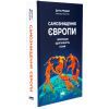Книга Самознищення Європи: імміграція, ідентичність, іслам - Дуґлас Мюррей Наш Формат (9786178277796) изображение 3