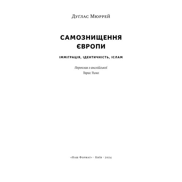 Книга Самознищення Європи: імміграція, ідентичність, іслам - Дуґлас Мюррей Наш Формат (9786178277796) изображение 4