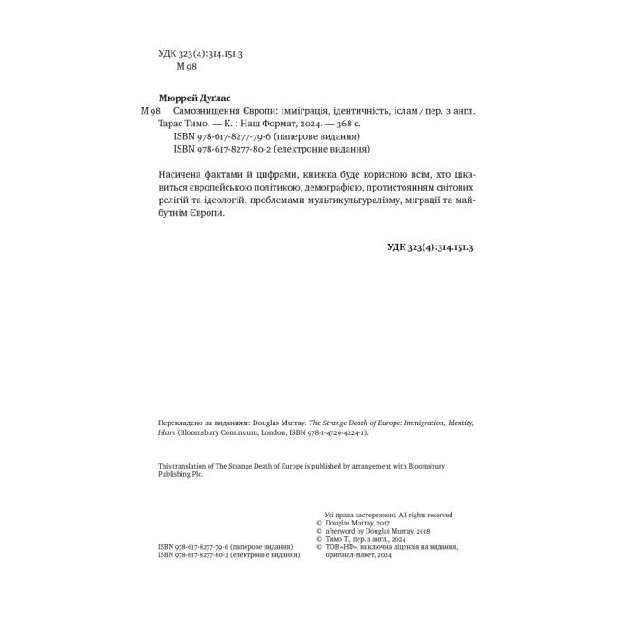 Книга Самознищення Європи: імміграція, ідентичність, іслам - Дуґлас Мюррей Наш Формат (9786178277796) изображение 5