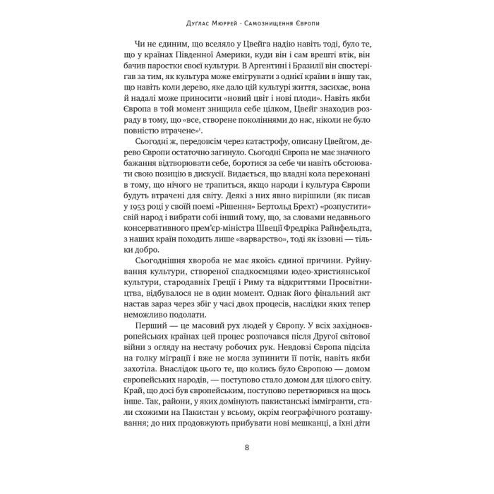 Книга Самознищення Європи: імміграція, ідентичність, іслам - Дуґлас Мюррей Наш Формат (9786178277796) изображение 8