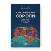 Книга Самознищення Європи: імміграція, ідентичність, іслам - Дуґлас Мюррей Наш Формат (9786178277796)