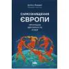 Книга Самознищення Європи: імміграція, ідентичність, іслам - Дуґлас Мюррей Наш Формат (9786178277796)