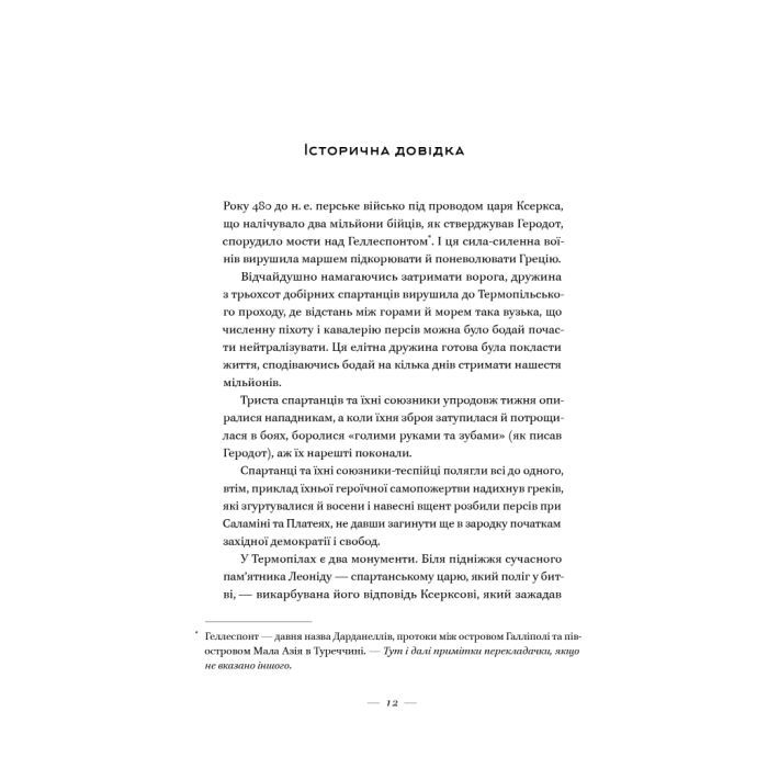Книга Вогняні брами. Героїчний епос про битву під Термопілам Наш Формат (9786178120009) изображение 12