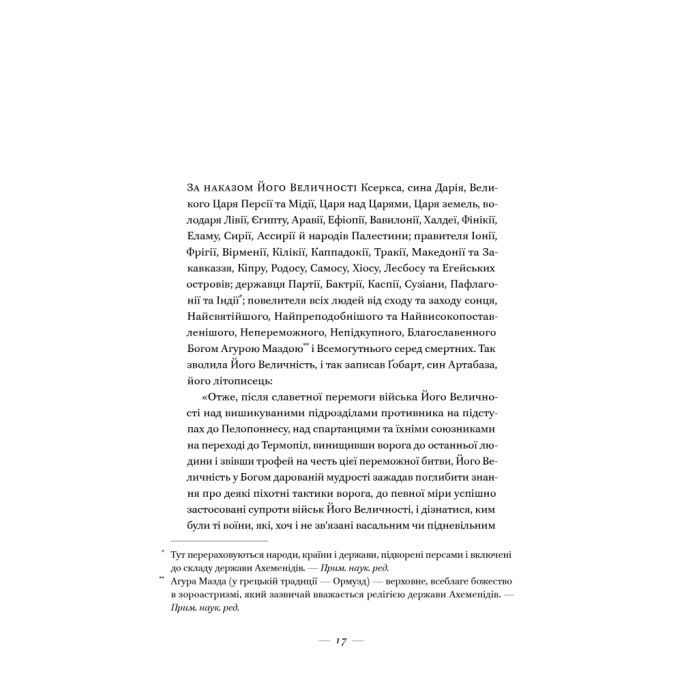 Книга Вогняні брами. Героїчний епос про битву під Термопілам Наш Формат (9786178120009) изображение 15