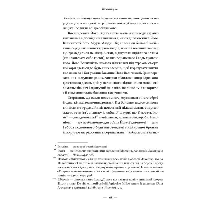Книга Вогняні брами. Героїчний епос про битву під Термопілам Наш Формат (9786178120009) изображение 16
