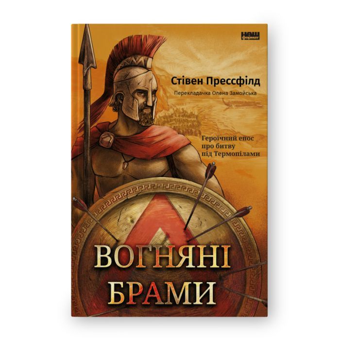 Книга Вогняні брами. Героїчний епос про битву під Термопілам Наш Формат (9786178120009)