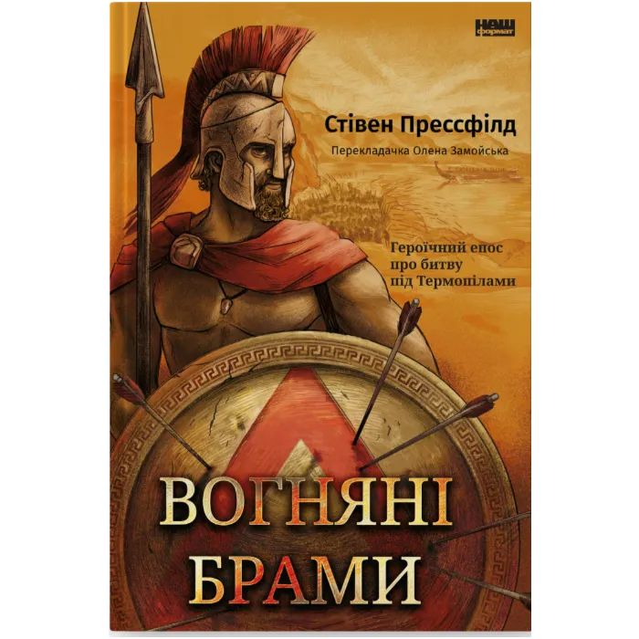 Книга Вогняні брами. Героїчний епос про битву під Термопілам Наш Формат (9786178120009)