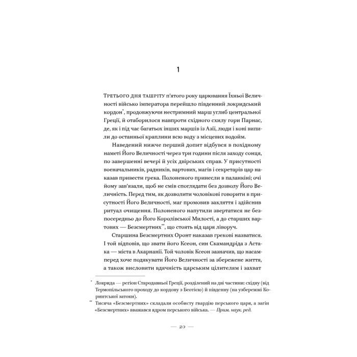Книга Вогняні брами. Героїчний епос про битву під Термопілам Наш Формат (9786178120009) изображение 18