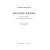 Книга Вогняні брами. Героїчний епос про битву під Термопілам Наш Формат (9786178120009) изображение 4