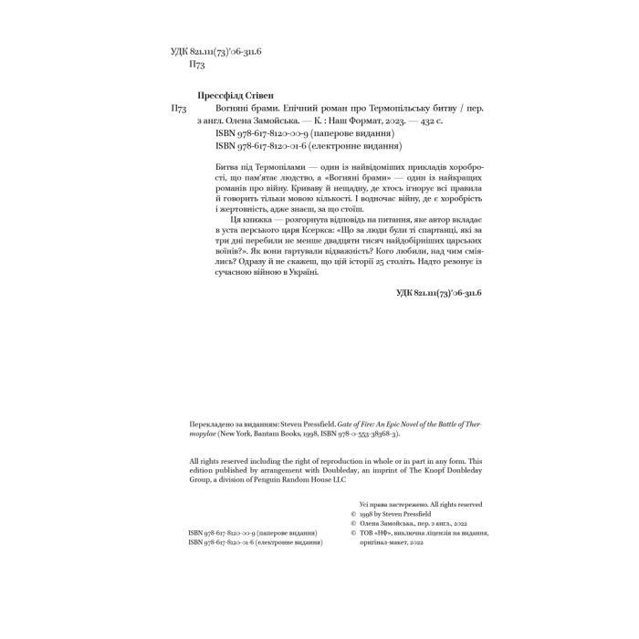 Книга Вогняні брами. Героїчний епос про битву під Термопілам Наш Формат (9786178120009) изображение 5