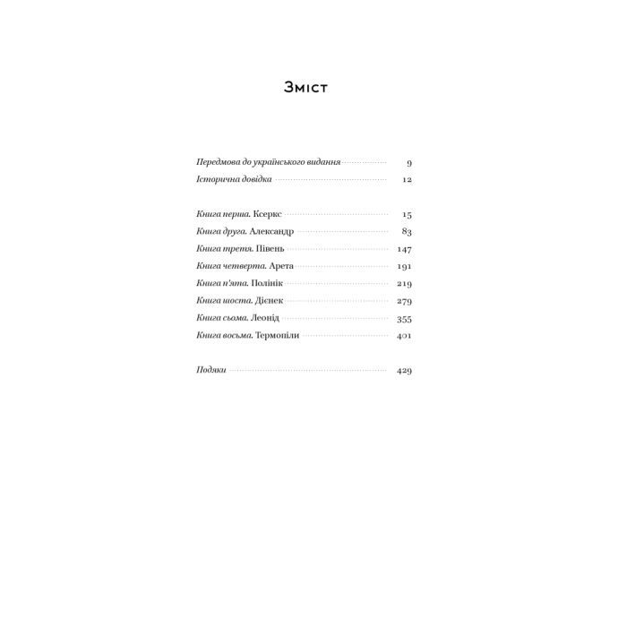 Книга Вогняні брами. Героїчний епос про битву під Термопілам Наш Формат (9786178120009) изображение 6