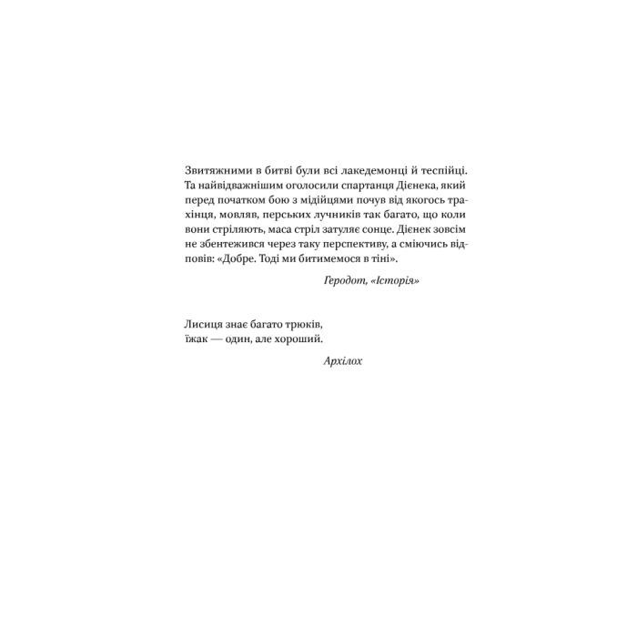 Книга Вогняні брами. Героїчний епос про битву під Термопілам Наш Формат (9786178120009) изображение 8
