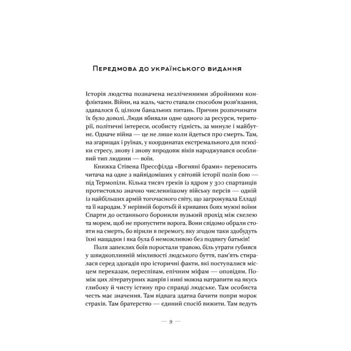 Книга Вогняні брами. Героїчний епос про битву під Термопілам Наш Формат (9786178120009) изображение 9