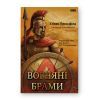 Книга Вогняні брами. Героїчний епос про битву під Термопілам Наш Формат (9786178120009)