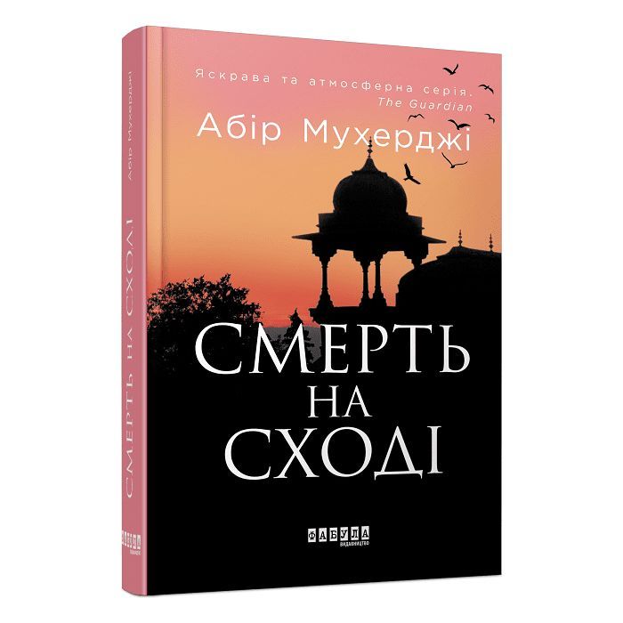Книга Сем Віндгем. Смерть на Cході. Книга 4 - Абір Мухерджі Фабула (9786170978950)