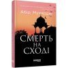 Книга Сем Віндгем. Смерть на Cході. Книга 4 - Абір Мухерджі Фабула (9786170978950)