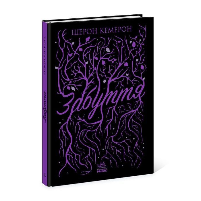 Книга Забуття - Шерон Кемерон Readberry (9786170963062)