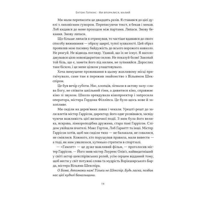 Книга Ми впоралися, малий - Ентоні Гопкінс Наш Формат (9786178650155) зображення 10