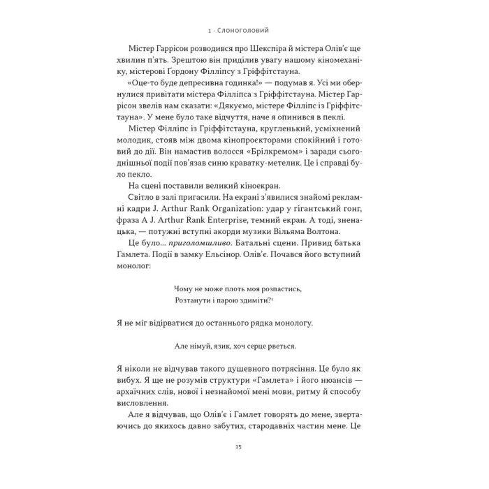 Книга Ми впоралися, малий - Ентоні Гопкінс Наш Формат (9786178650155) зображення 11