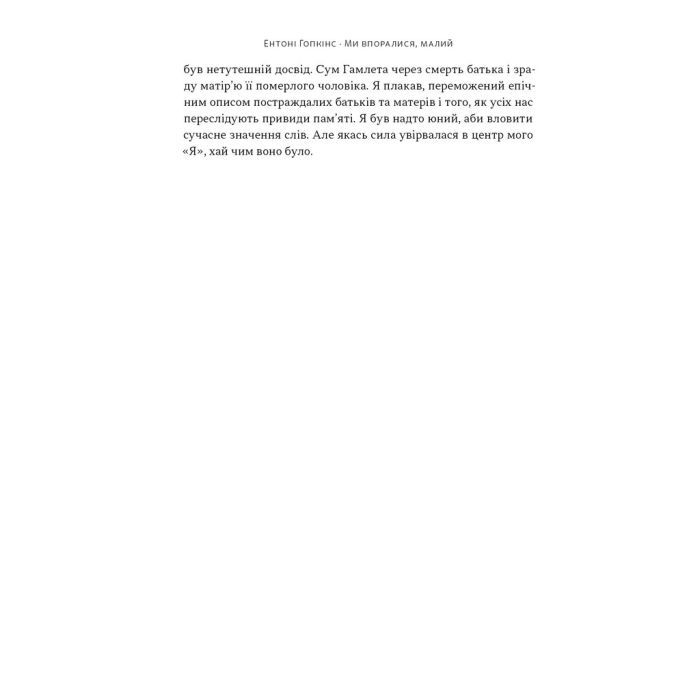 Книга Ми впоралися, малий - Ентоні Гопкінс Наш Формат (9786178650155) зображення 12