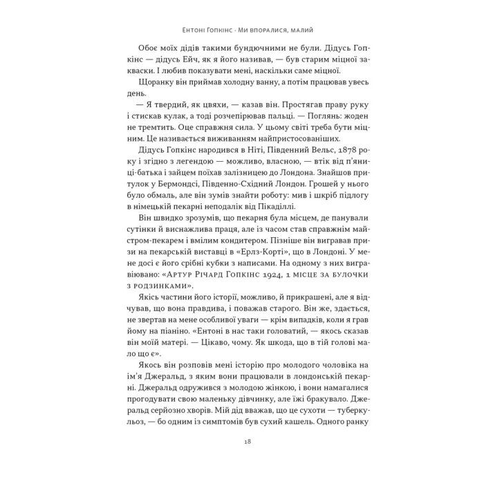 Книга Ми впоралися, малий - Ентоні Гопкінс Наш Формат (9786178650155) зображення 14