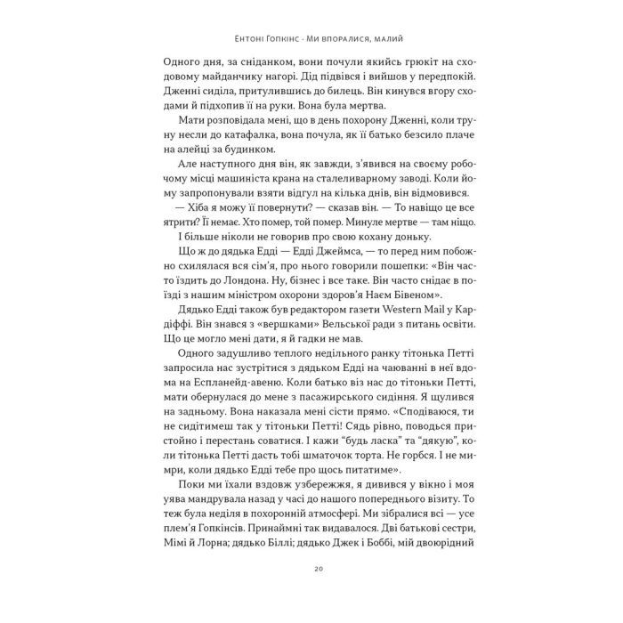 Книга Ми впоралися, малий - Ентоні Гопкінс Наш Формат (9786178650155) зображення 16