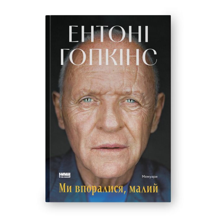Книга Ми впоралися, малий - Ентоні Гопкінс Наш Формат (9786178650155)