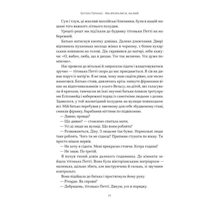 Книга Ми впоралися, малий - Ентоні Гопкінс Наш Формат (9786178650155) зображення 18